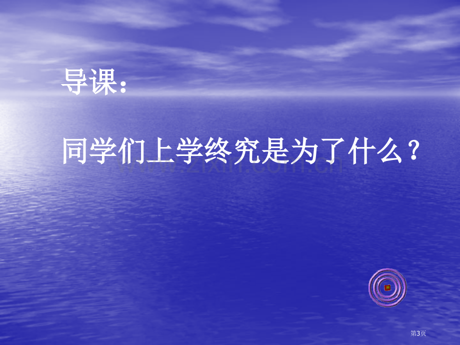 理想信念教育主题班会省公共课一等奖全国赛课获奖课件.pptx_第3页