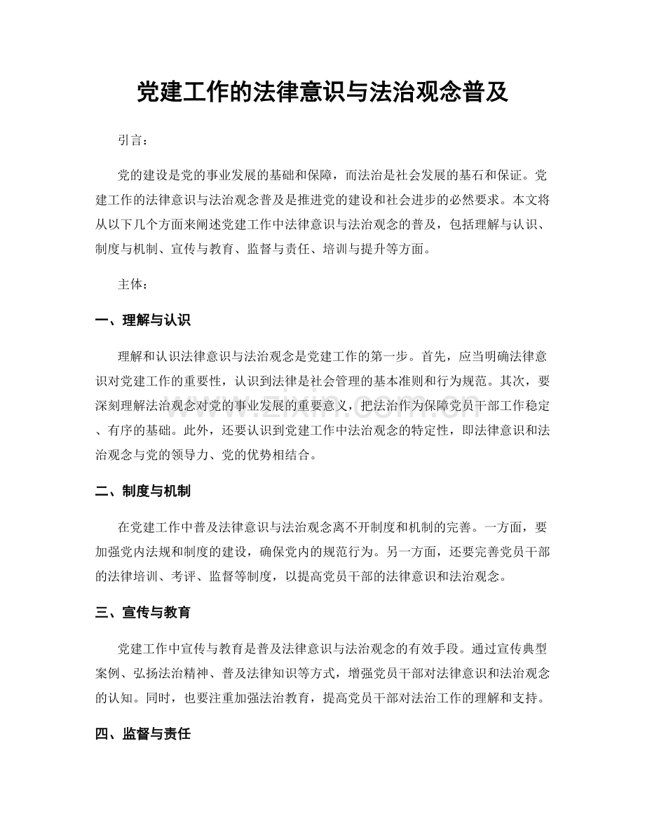 党建工作的法律意识与法治观念普及.docx_第1页