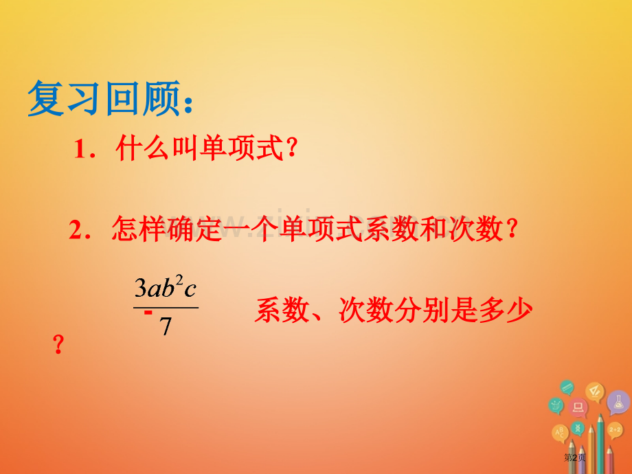 七年级数学上册第二章整式的加减2.1整式第三课时市公开课一等奖百校联赛特等奖大赛微课金奖PPT课件.pptx_第2页