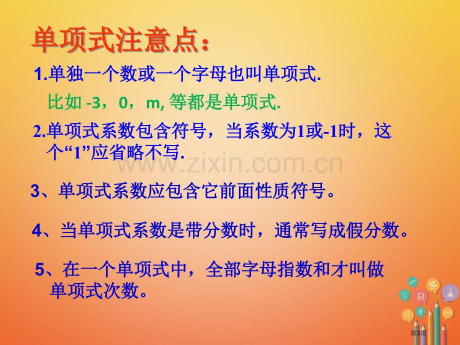 七年级数学上册第二章整式的加减2.1整式第三课时市公开课一等奖百校联赛特等奖大赛微课金奖PPT课件.pptx_第3页