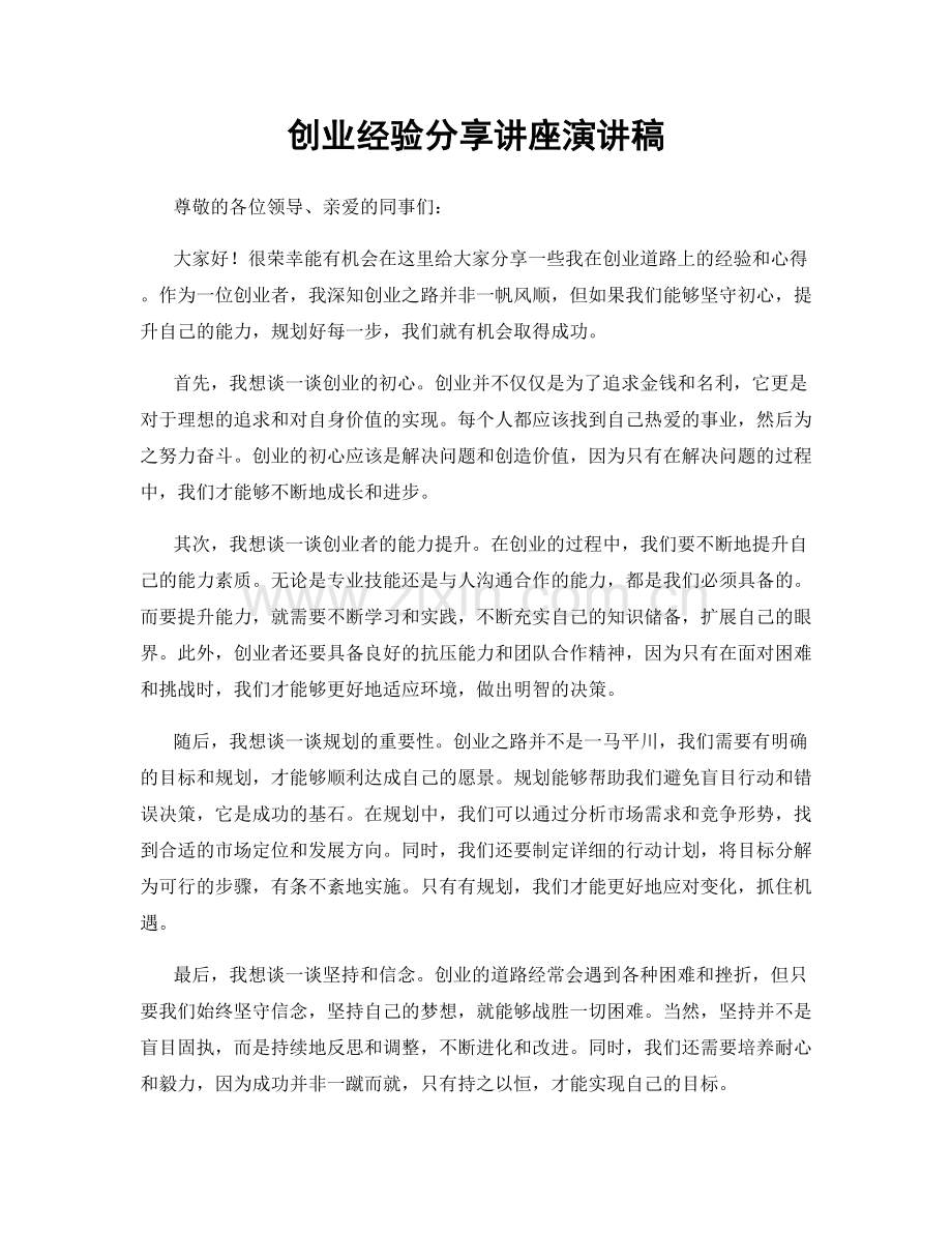 创业经验分享讲座演讲稿.docx_第1页