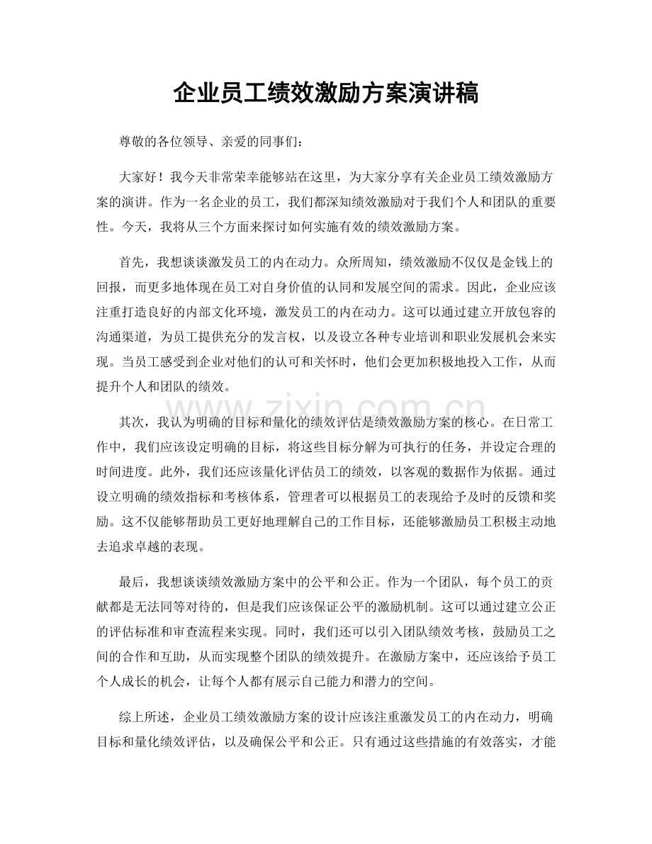 企业员工绩效激励方案演讲稿.docx_第1页