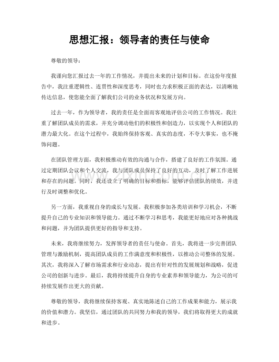 思想汇报：领导者的责任与使命.docx_第1页