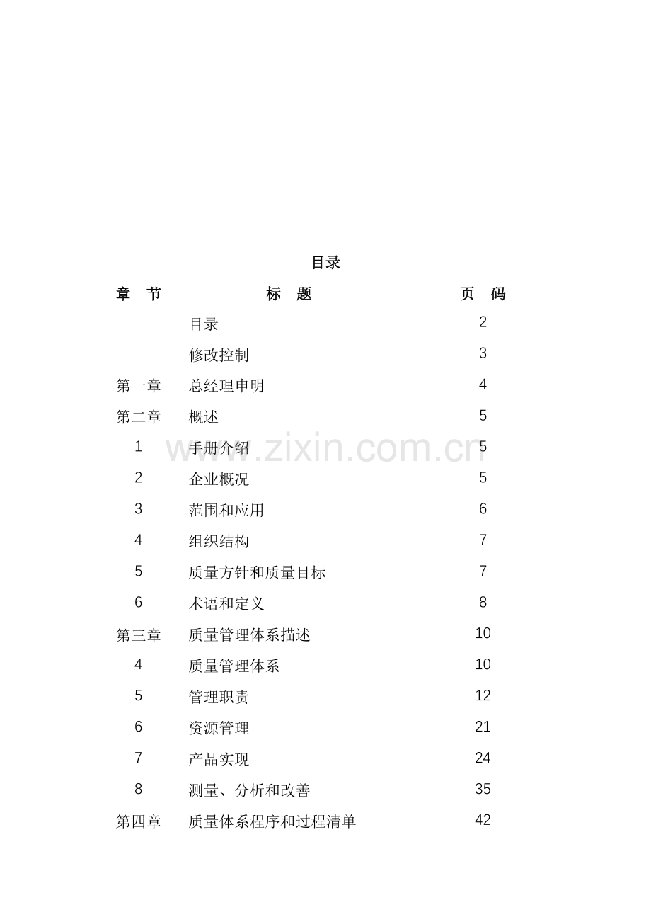 汽车公司质量手册(2)样本.doc_第2页