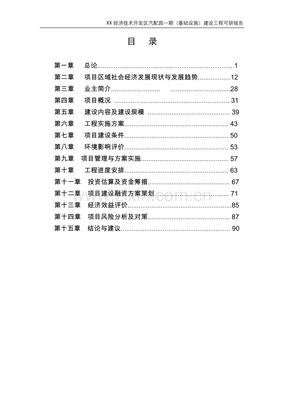 经济技术开发区汽配园一期(基础设施)建设工程申请立项可行性研究报告.doc_第1页