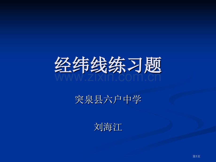 经纬线练习题市公开课一等奖百校联赛获奖课件.pptx_第1页