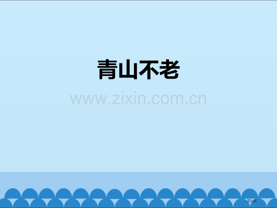 青山不老课件省公开课一等奖新名师比赛一等奖课件.pptx_第1页