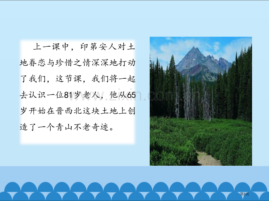 青山不老课件省公开课一等奖新名师比赛一等奖课件.pptx_第3页