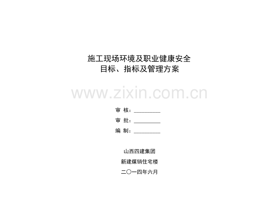 综合标准施工现场环境及职业健康安全目标指标及管理专业方案.doc_第1页