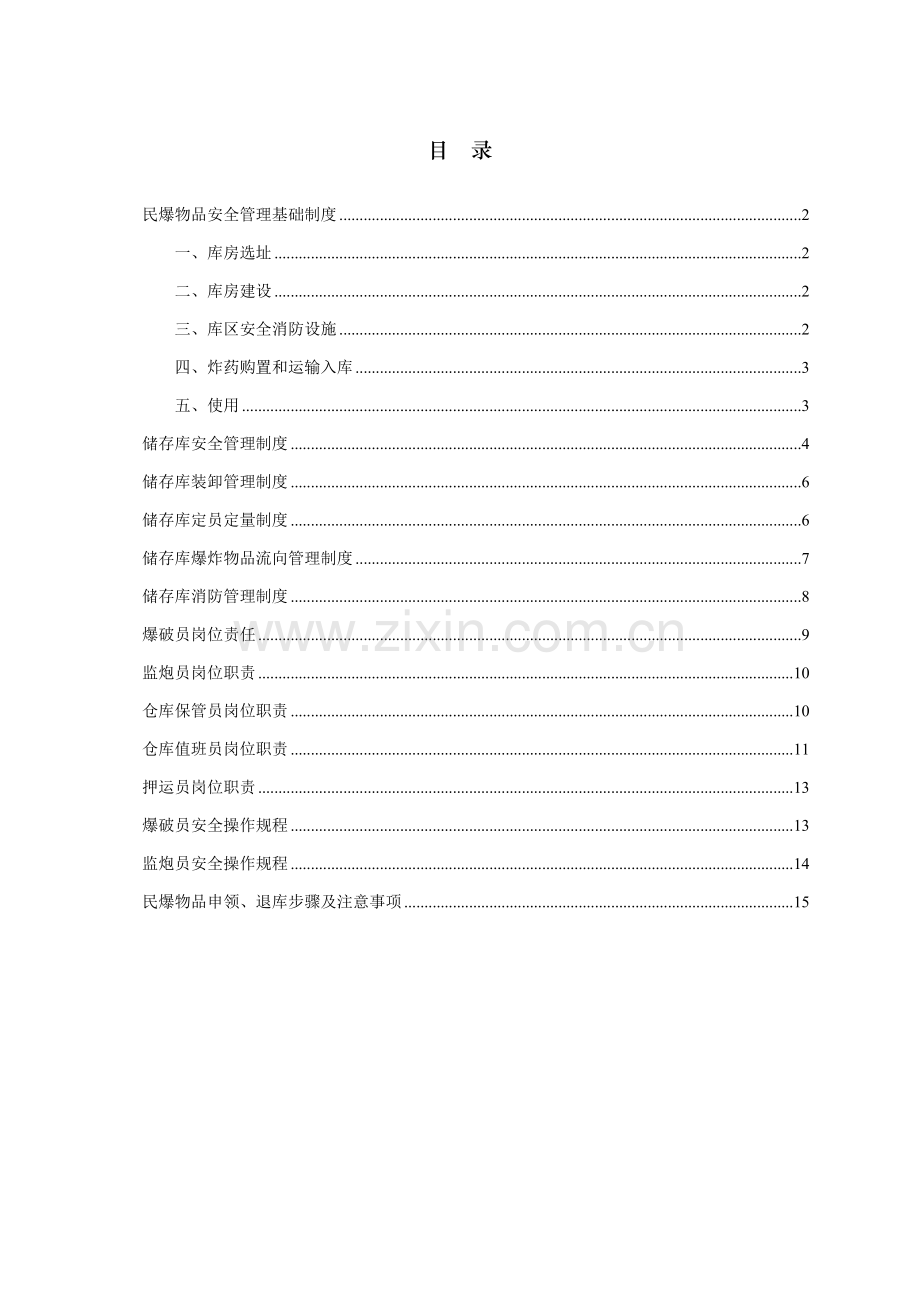 民爆物品安全管理核心制度.doc_第1页