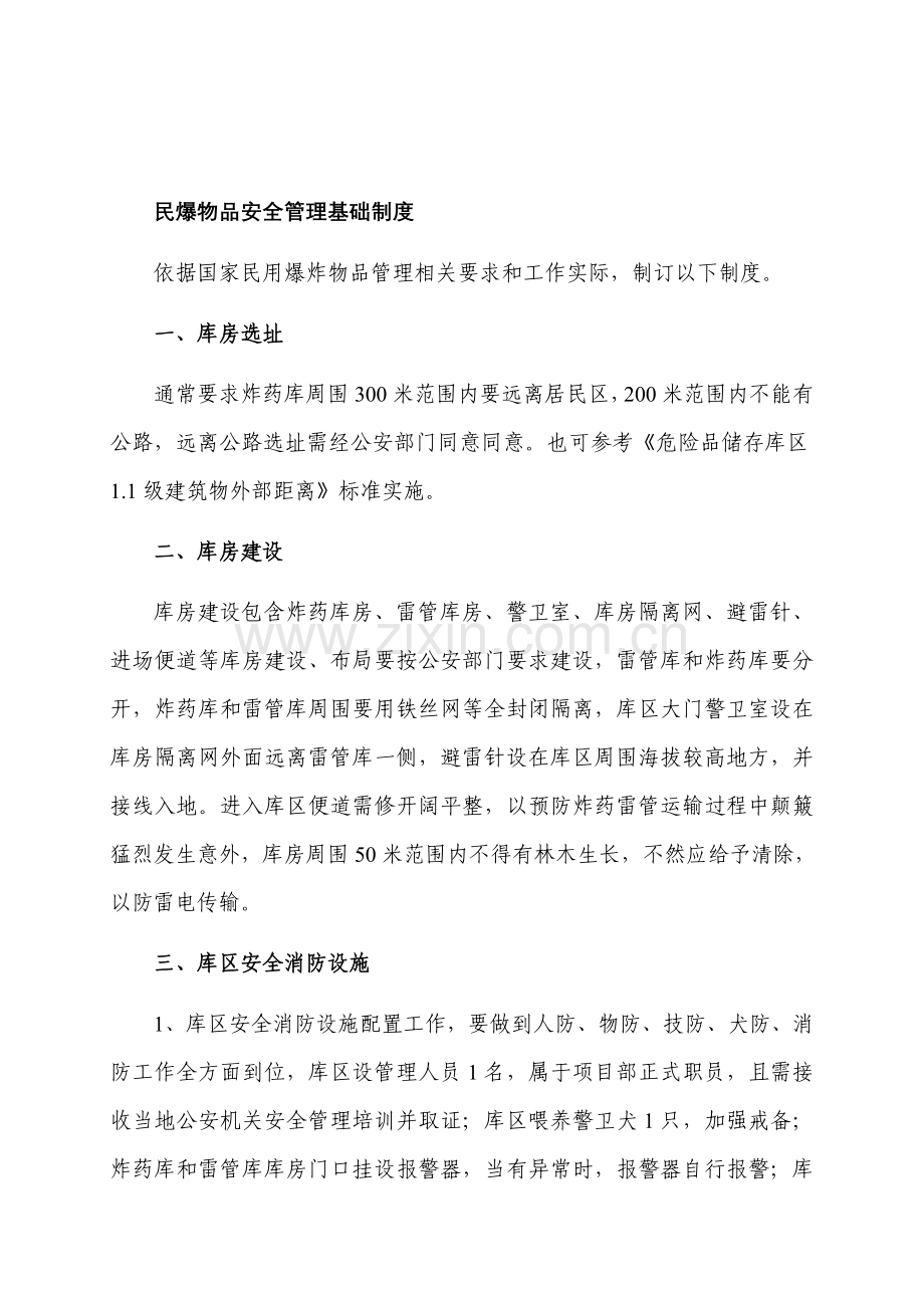 民爆物品安全管理核心制度.doc_第2页