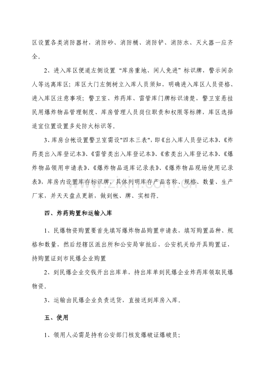 民爆物品安全管理核心制度.doc_第3页