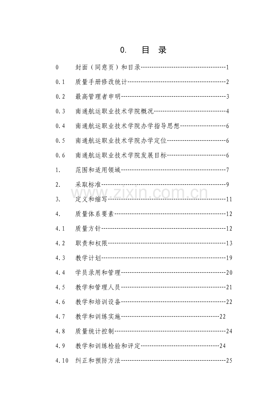 教育质量管理职业技术规划手册模板.doc_第1页