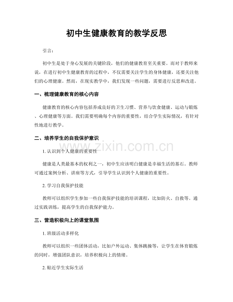 初中生健康教育的教学反思.docx_第1页