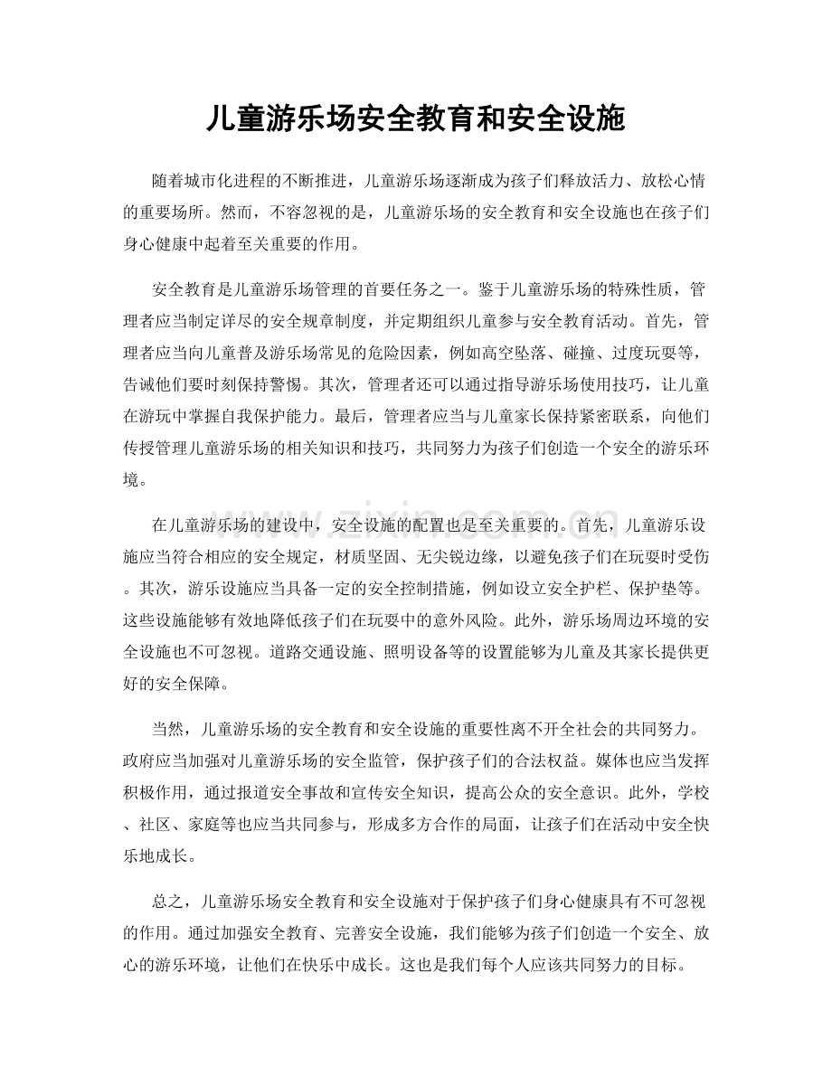 儿童游乐场安全教育和安全设施.docx_第1页