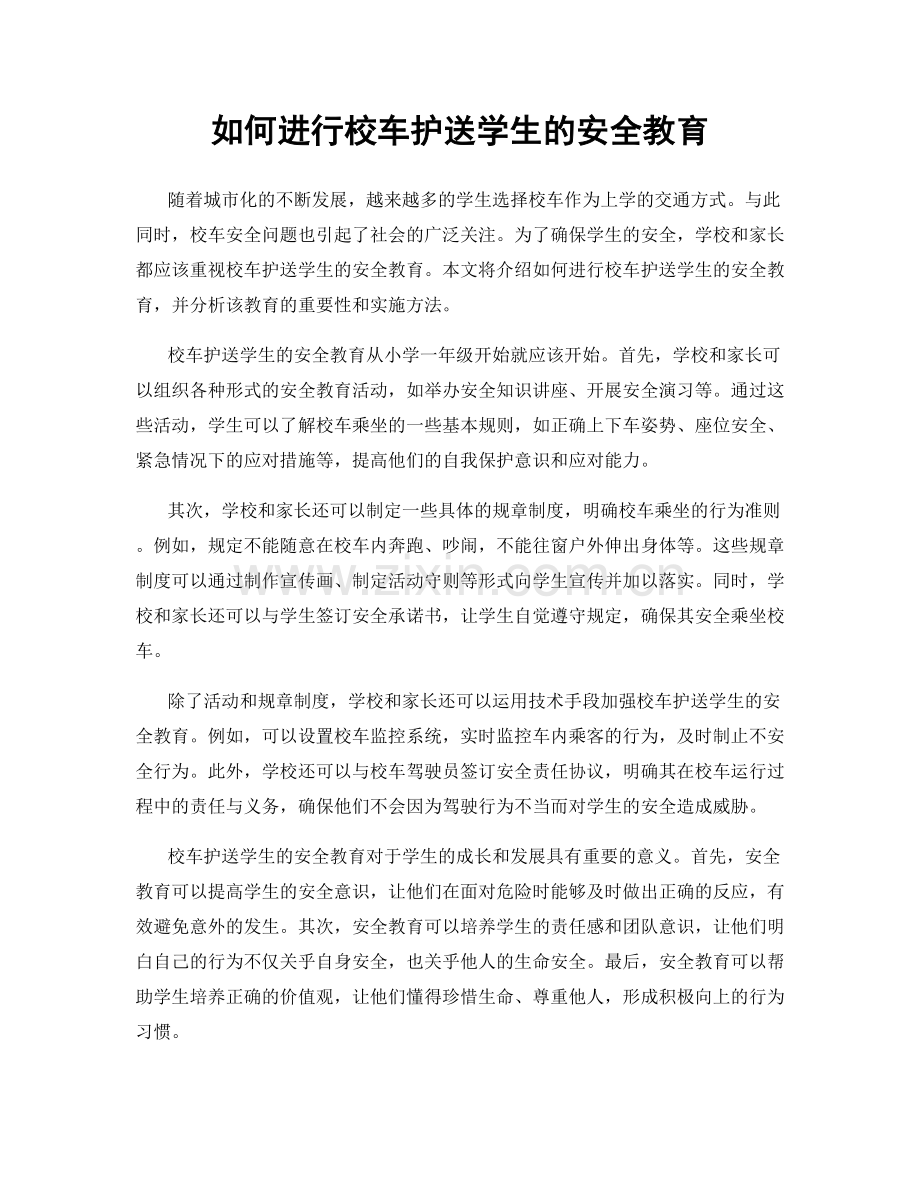 如何进行校车护送学生的安全教育.docx_第1页