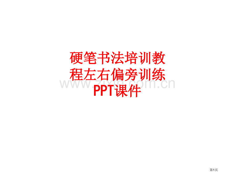 硬笔书法培训教程左右偏旁训练省公共课一等奖全国赛课获奖课件.pptx_第1页