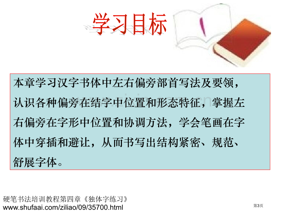 硬笔书法培训教程左右偏旁训练省公共课一等奖全国赛课获奖课件.pptx_第3页