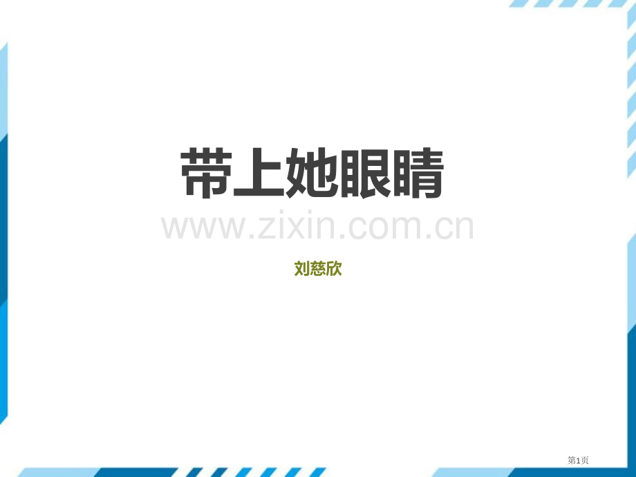 部编版七年级下册语文第6单元23带上她的眼睛省公开课一等奖新名师比赛一等奖课件.pptx_第1页