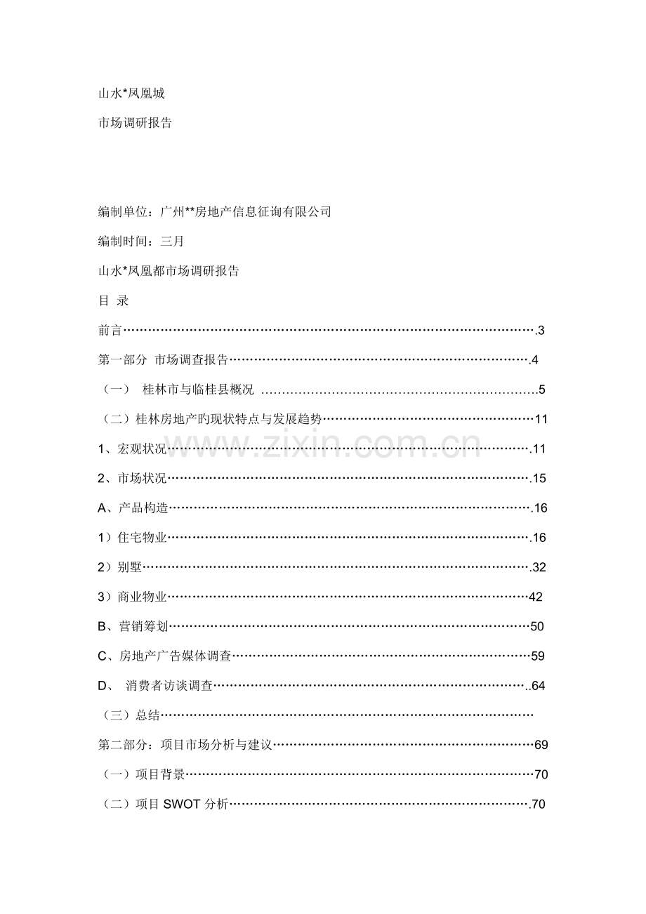 桂林山水凤凰城的开发与市场调研综合报告.docx_第1页