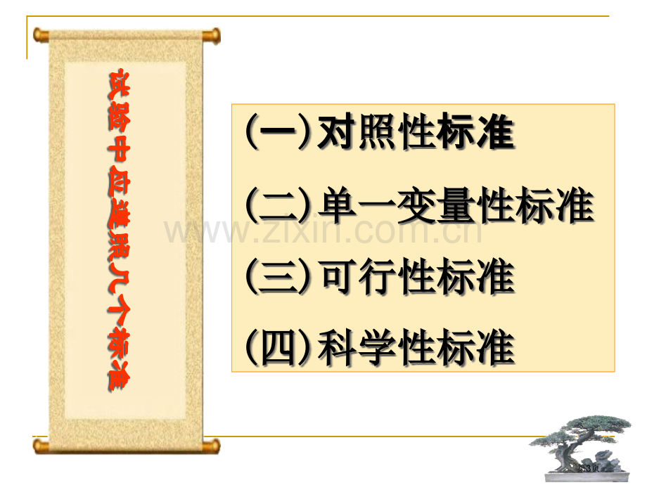 生物实验设计专题市公开课一等奖百校联赛特等奖课件.pptx_第3页