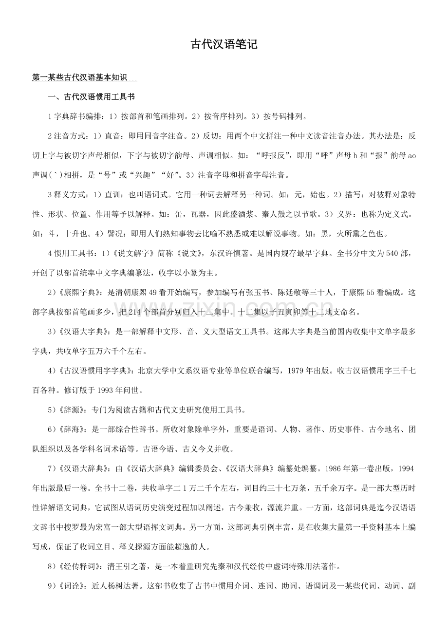 郭锡良古代汉语复习重点笔记.doc_第1页