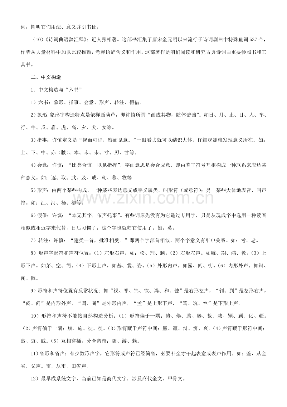 郭锡良古代汉语复习重点笔记.doc_第2页