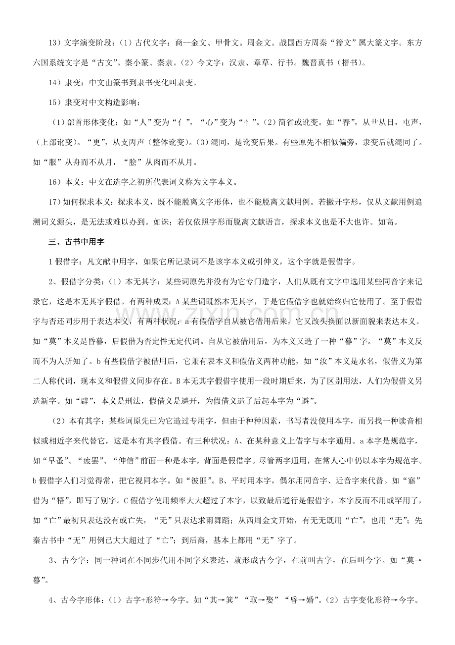 郭锡良古代汉语复习重点笔记.doc_第3页