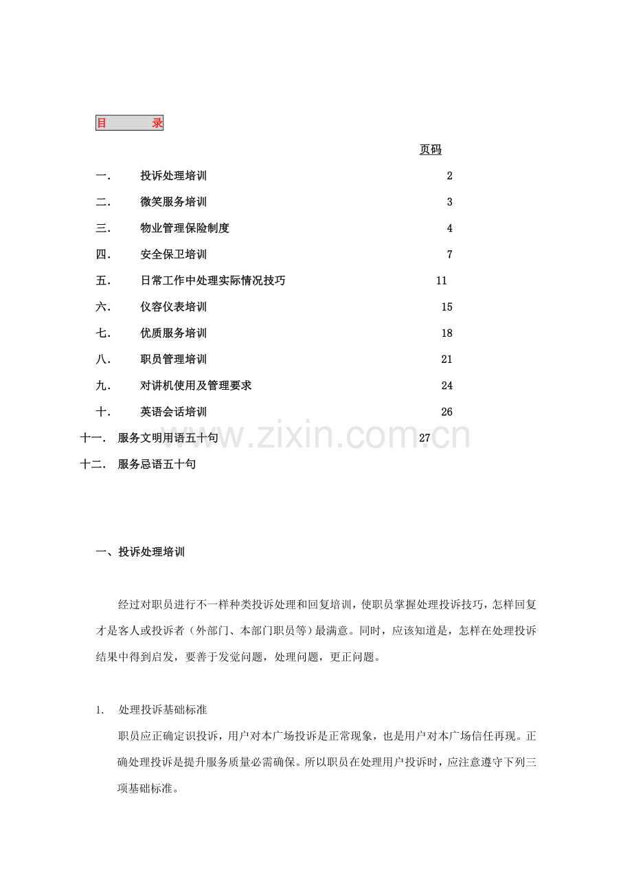 物业管理基本培训手册样本.doc_第1页