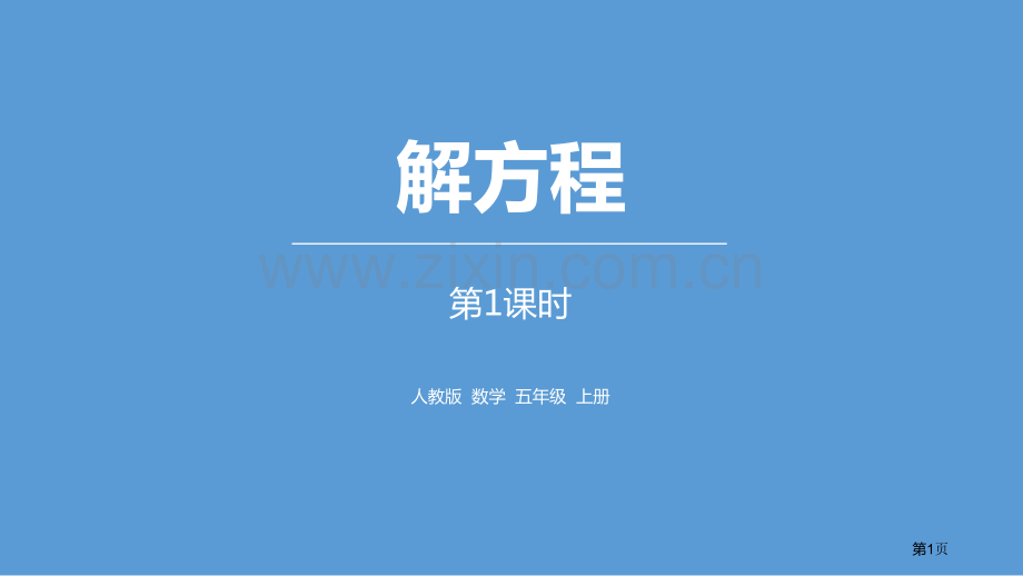 解方程简易方程ppt省公开课一等奖新名师比赛一等奖课件.pptx_第1页