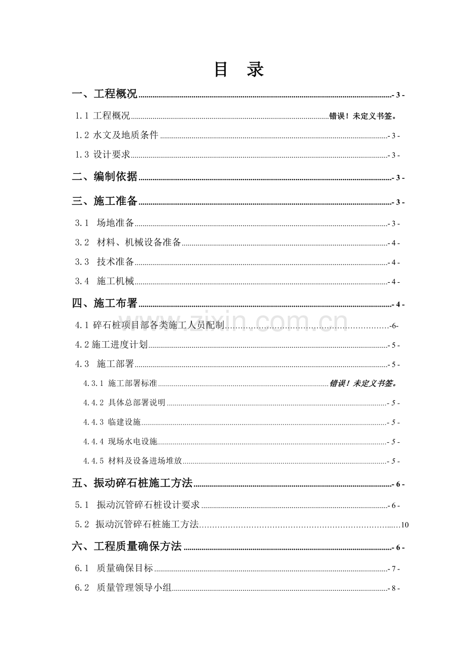 振冲碎石桩综合项目施工专项方案.doc_第1页