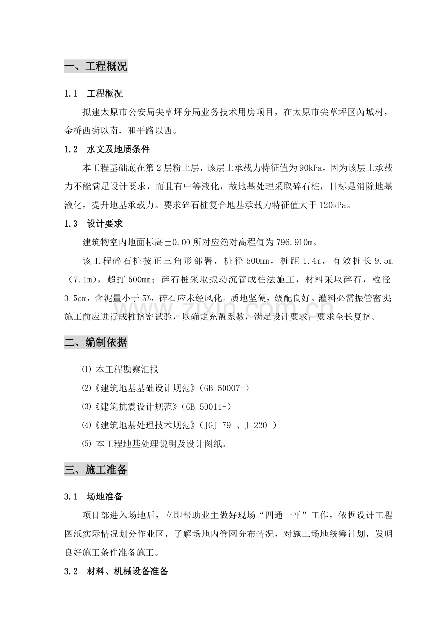 振冲碎石桩综合项目施工专项方案.doc_第3页