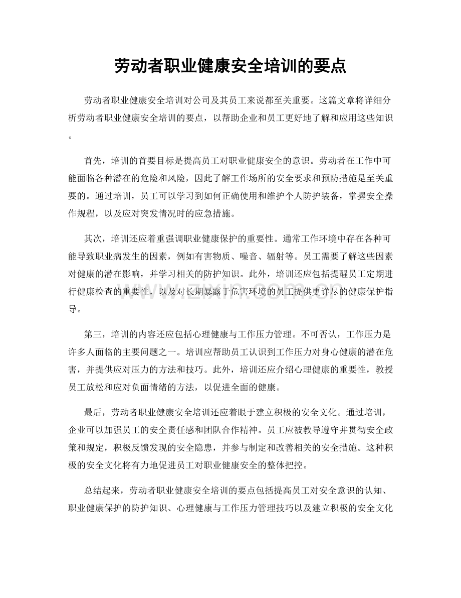 劳动者职业健康安全培训的要点.docx_第1页