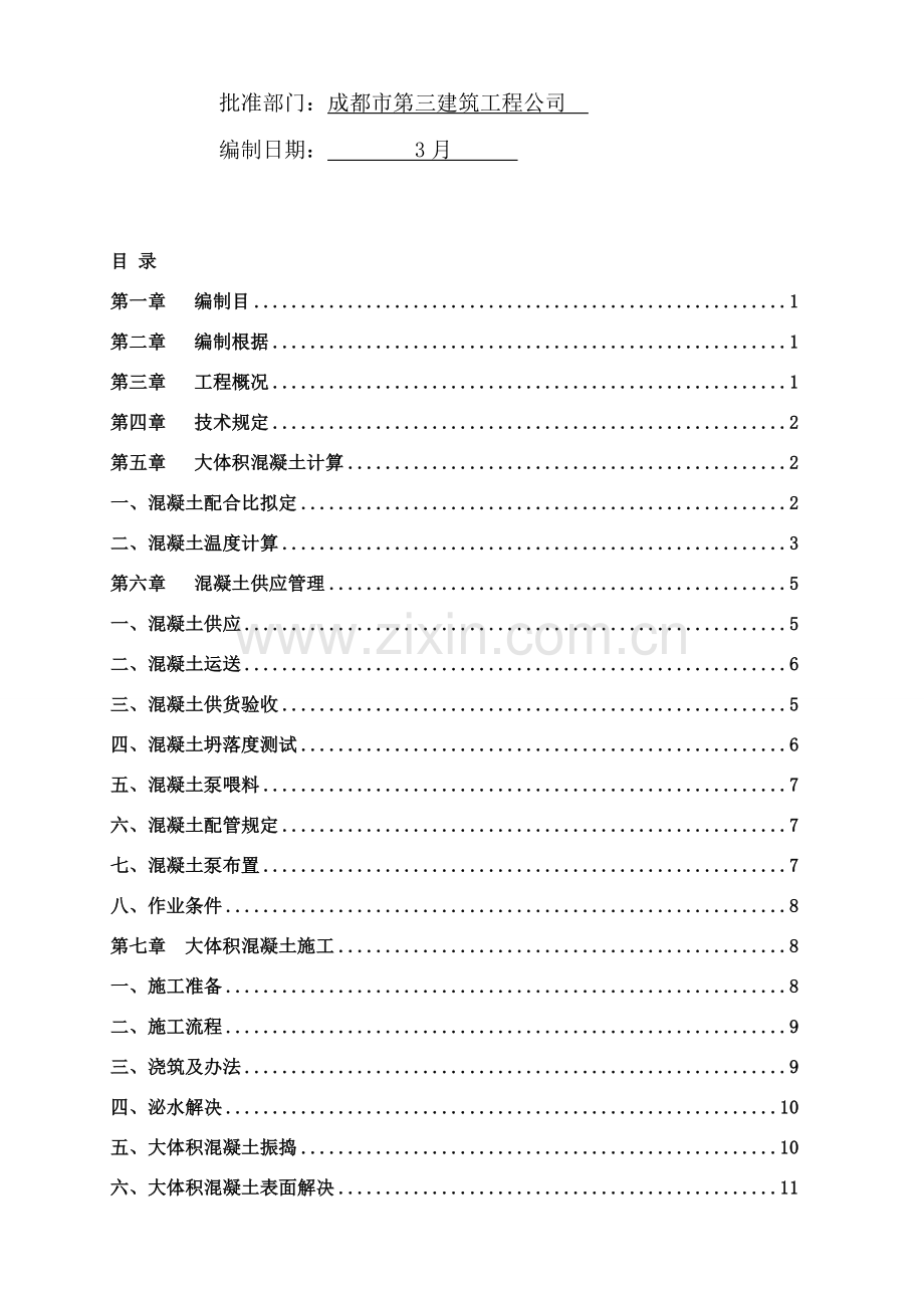 新版大体积混凝土专项综合项目施工专项方案.doc_第2页