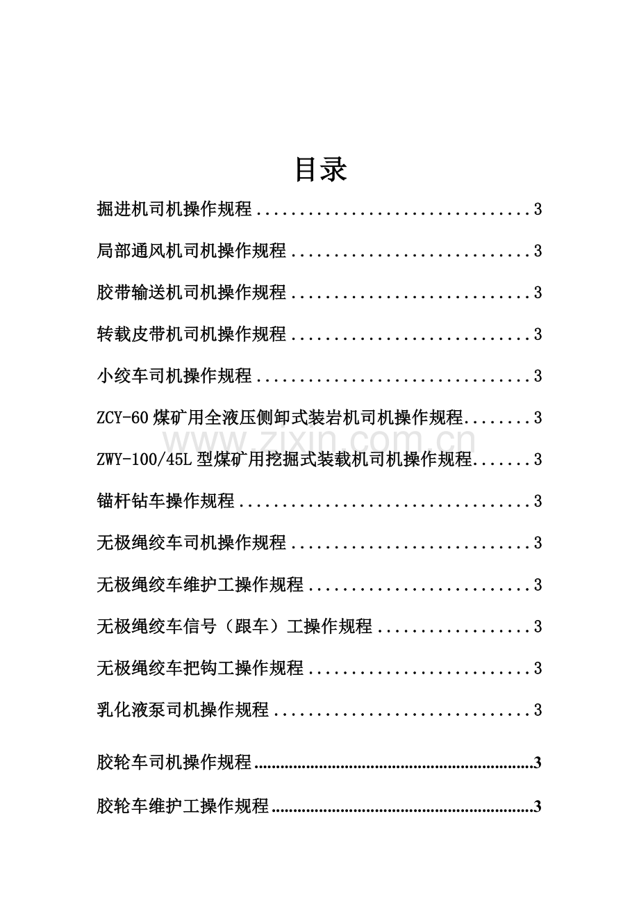 综掘岗位司机操作规程样本.doc_第3页