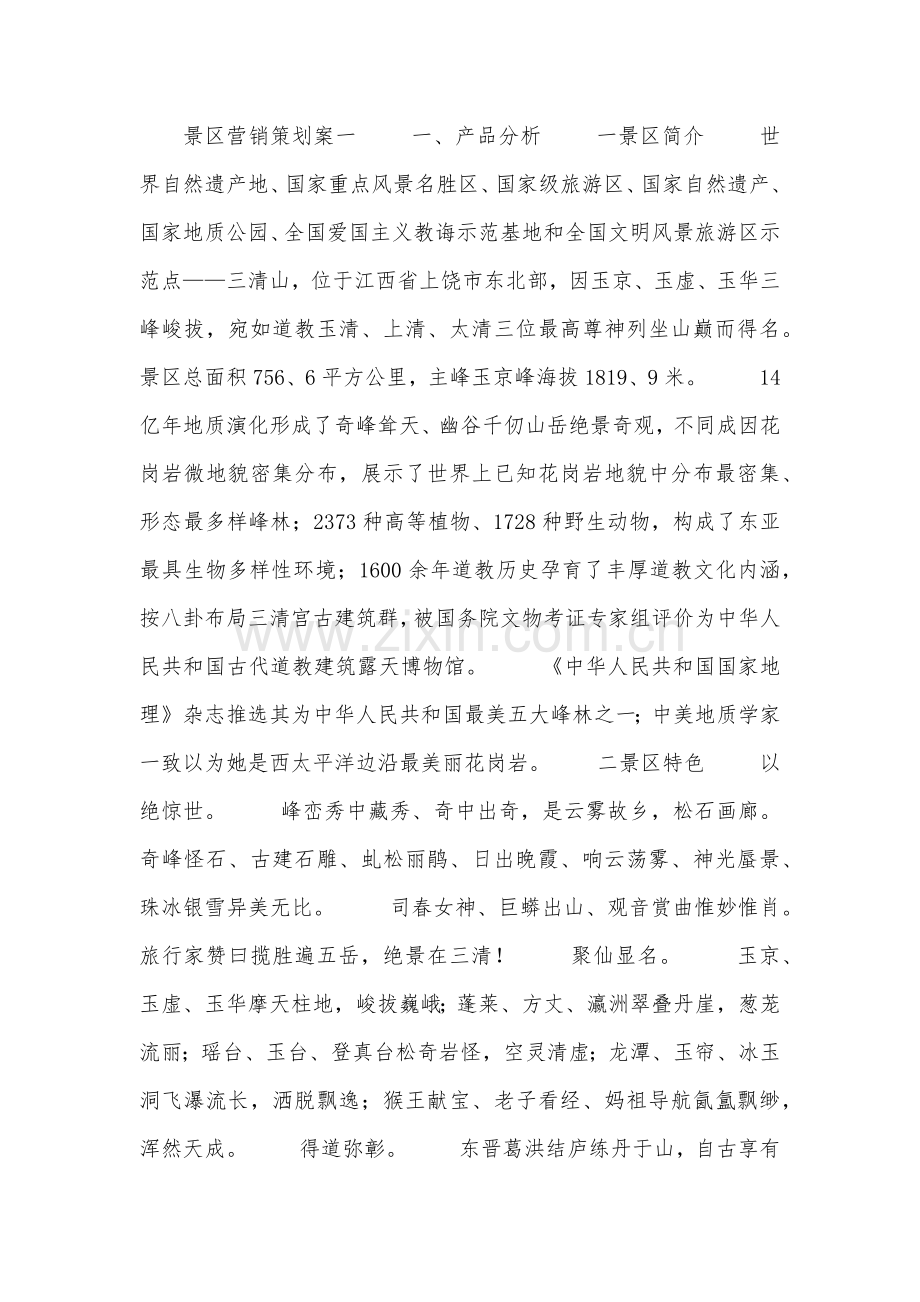 景区营销专业策划专项方案.doc_第1页