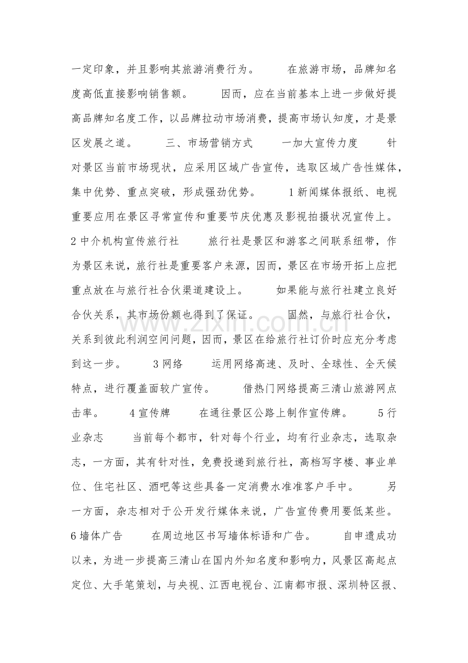 景区营销专业策划专项方案.doc_第3页