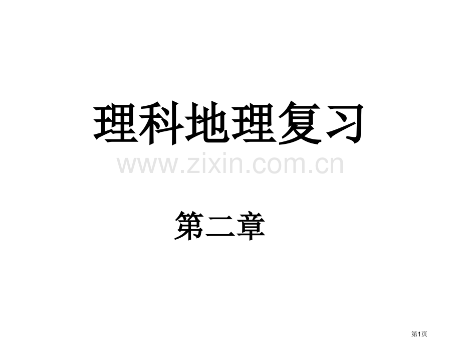 理科地理复习必修一省公共课一等奖全国赛课获奖课件.pptx_第1页