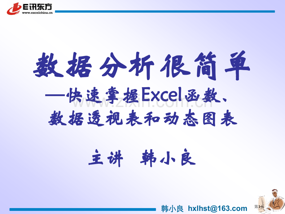 数据分析很简单快速掌握Excel函数数据透视表和动态图表市公开课一等奖百校联赛特等奖课件.pptx_第1页