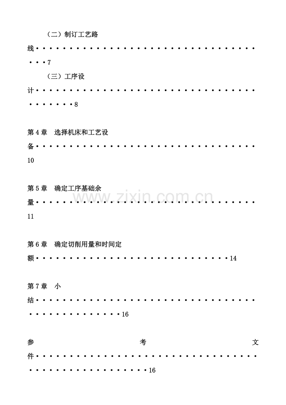 机械制造核心技术基础优秀课程设计.doc_第3页