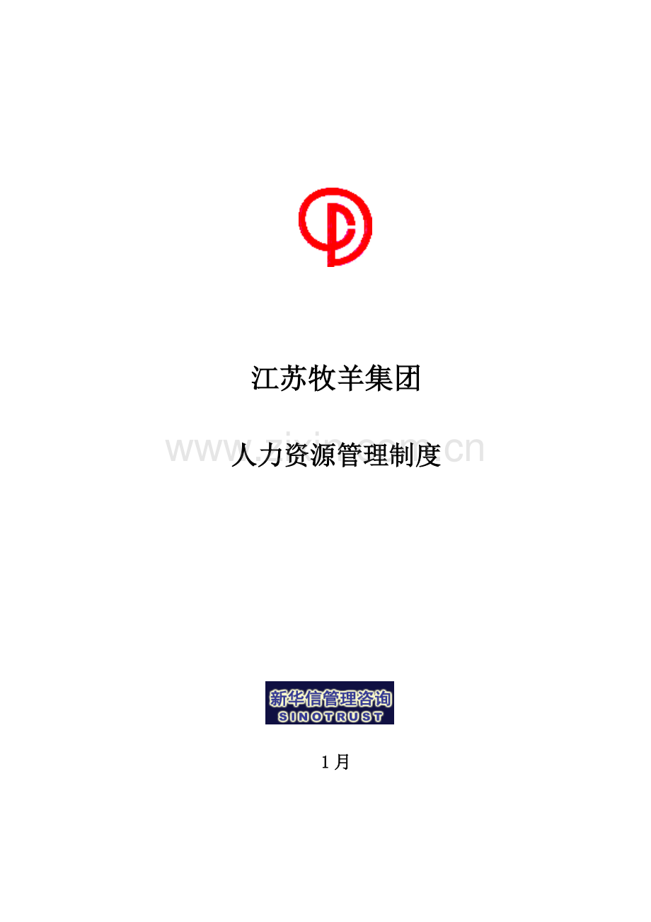 江苏牧羊集团有限公司人力资源管理制度样本.doc_第1页