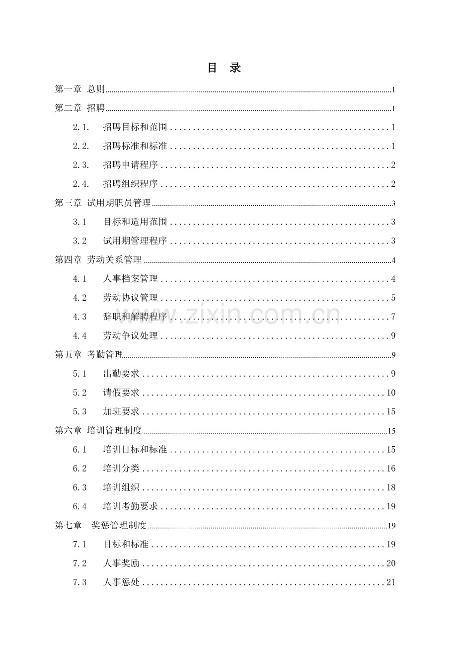 江苏牧羊集团有限公司人力资源管理制度样本.doc_第2页