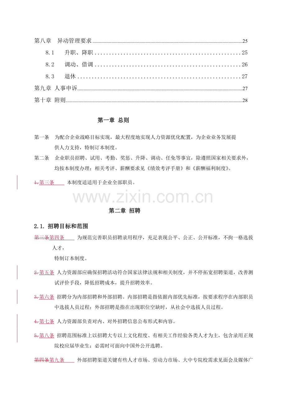 江苏牧羊集团有限公司人力资源管理制度样本.doc_第3页