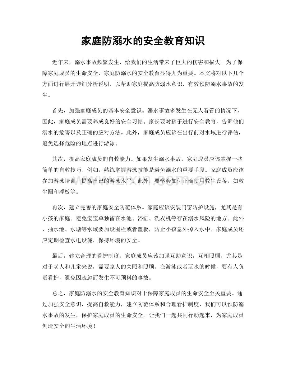 家庭防溺水的安全教育知识.docx_第1页