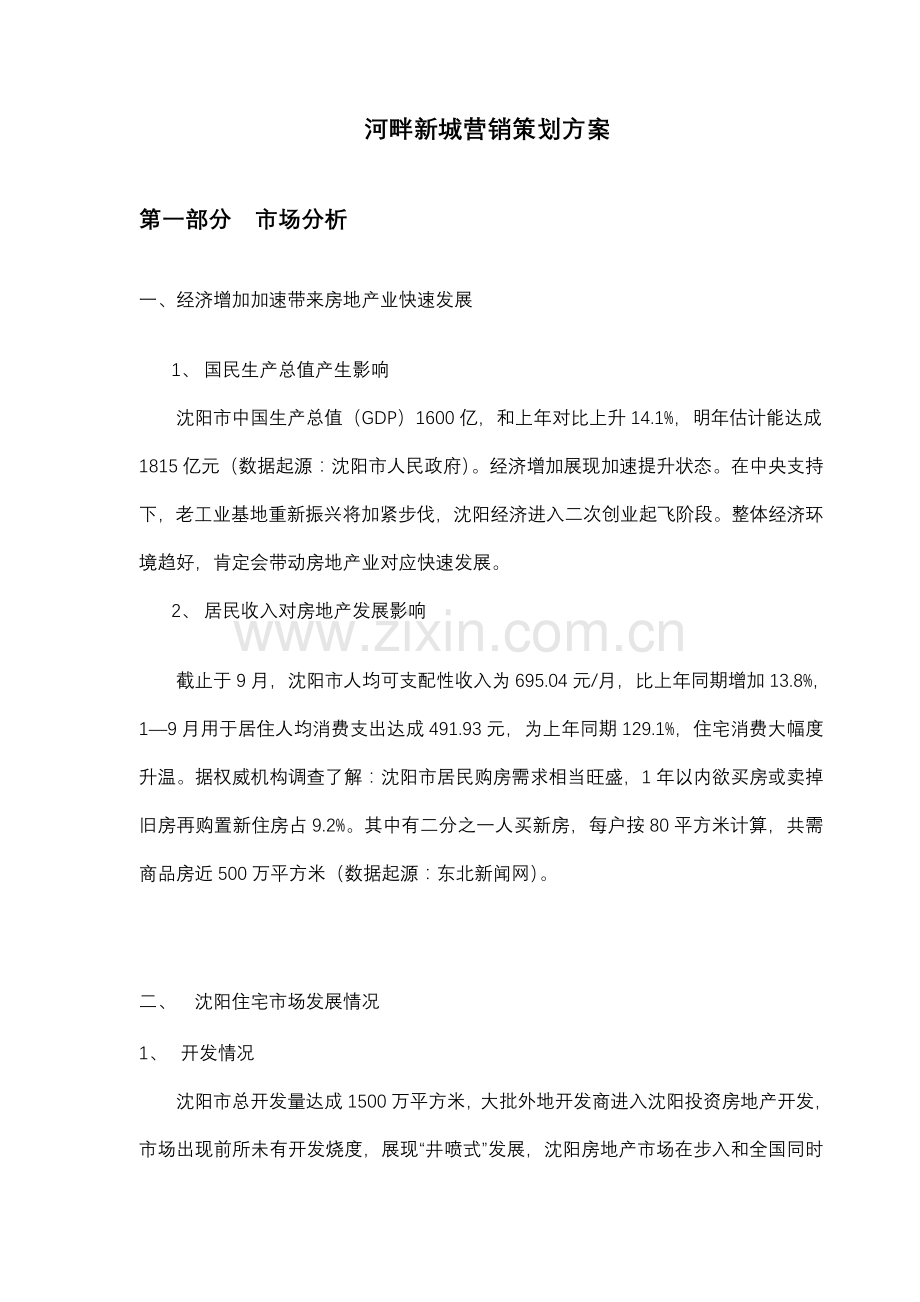 楼盘年度营销策划方案样本.doc_第1页