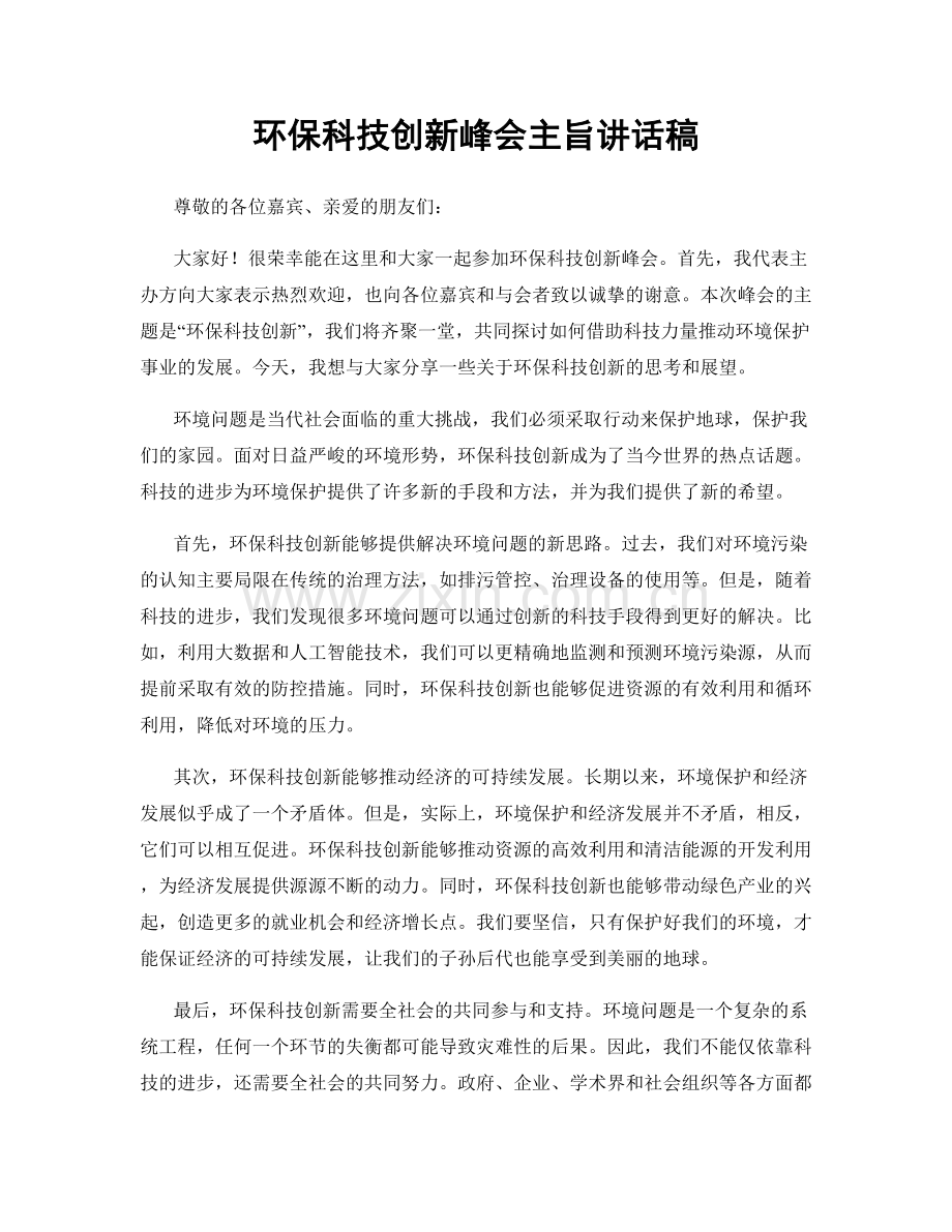 环保科技创新峰会主旨讲话稿.docx_第1页