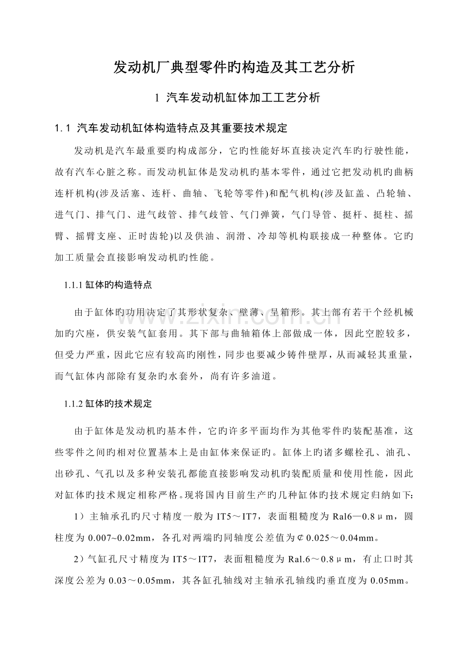 汽车发动机厂典型零件的结构与标准工艺分析.docx_第2页