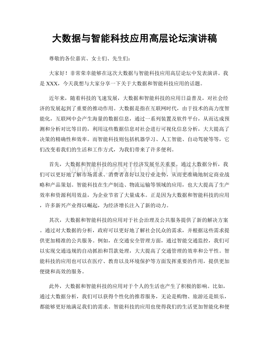 大数据与智能科技应用高层论坛演讲稿.docx_第1页