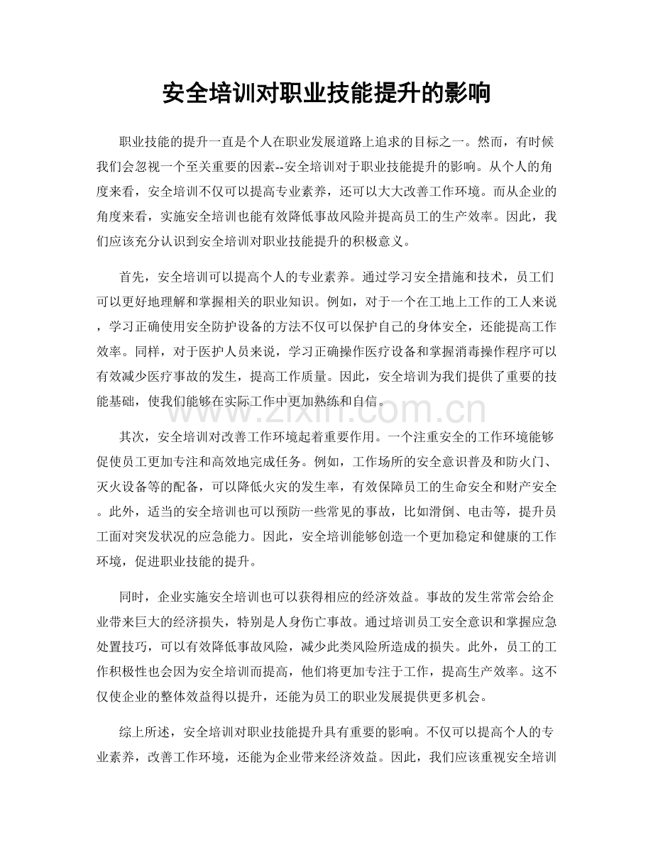 安全培训对职业技能提升的影响.docx_第1页