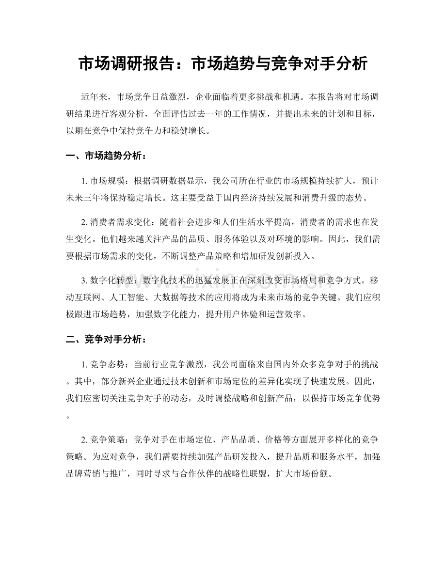 市场调研报告：市场趋势与竞争对手分析.docx_第1页